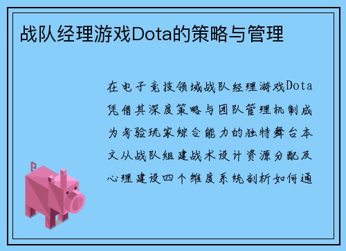 战队经理游戏Dota的策略与管理
