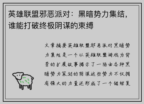 英雄联盟邪恶派对：黑暗势力集结，谁能打破终极阴谋的束缚
