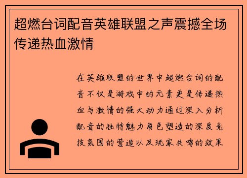 超燃台词配音英雄联盟之声震撼全场传递热血激情