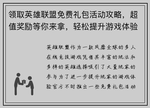 领取英雄联盟免费礼包活动攻略，超值奖励等你来拿，轻松提升游戏体验