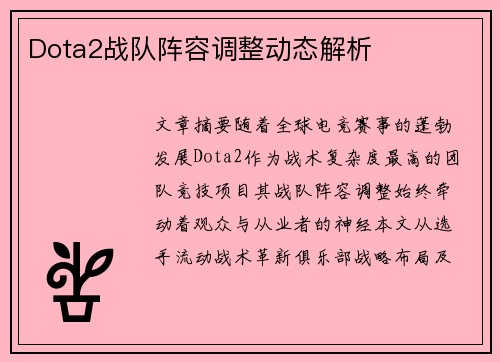 Dota2战队阵容调整动态解析