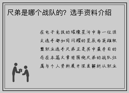 尺弟是哪个战队的？选手资料介绍