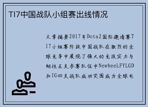 TI7中国战队小组赛出线情况