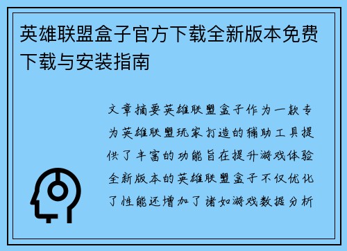 英雄联盟盒子官方下载全新版本免费下载与安装指南