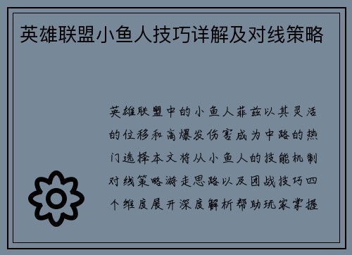 英雄联盟小鱼人技巧详解及对线策略