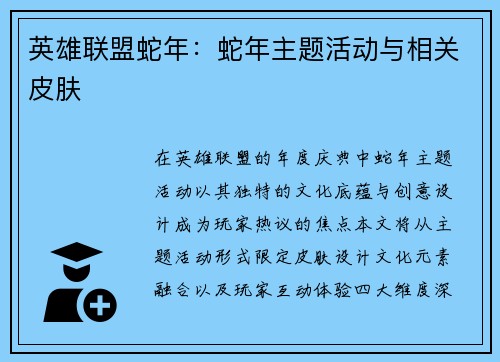 英雄联盟蛇年：蛇年主题活动与相关皮肤