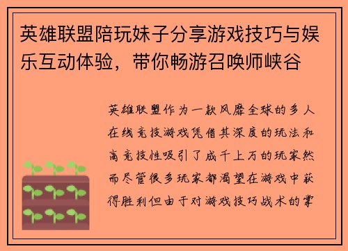 英雄联盟陪玩妹子分享游戏技巧与娱乐互动体验，带你畅游召唤师峡谷