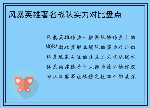 风暴英雄著名战队实力对比盘点