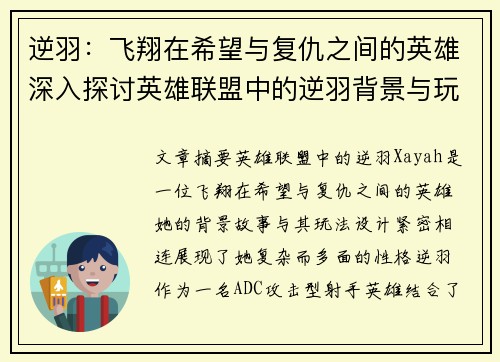 逆羽：飞翔在希望与复仇之间的英雄深入探讨英雄联盟中的逆羽背景与玩法