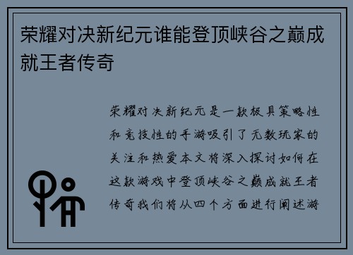 荣耀对决新纪元谁能登顶峡谷之巅成就王者传奇