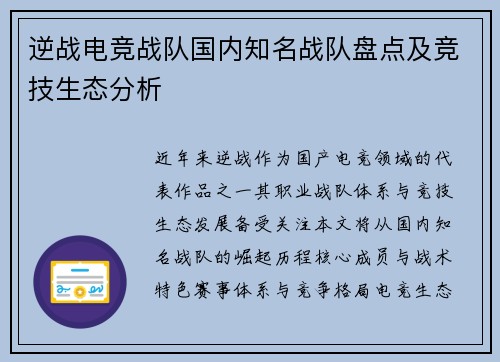 逆战电竞战队国内知名战队盘点及竞技生态分析