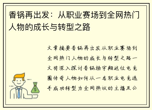 香锅再出发：从职业赛场到全网热门人物的成长与转型之路