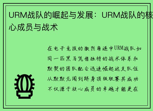 URM战队的崛起与发展：URM战队的核心成员与战术