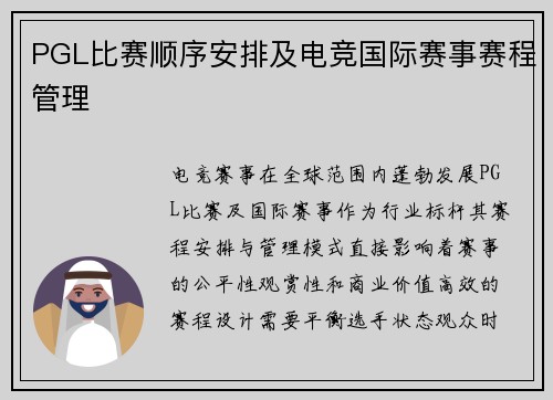 PGL比赛顺序安排及电竞国际赛事赛程管理