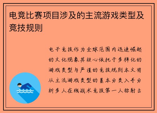 电竞比赛项目涉及的主流游戏类型及竞技规则