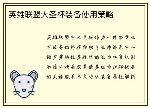英雄联盟大圣杯装备使用策略