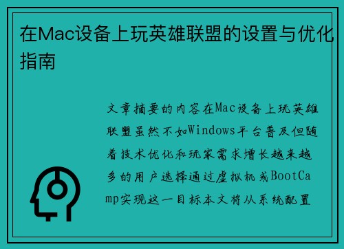在Mac设备上玩英雄联盟的设置与优化指南