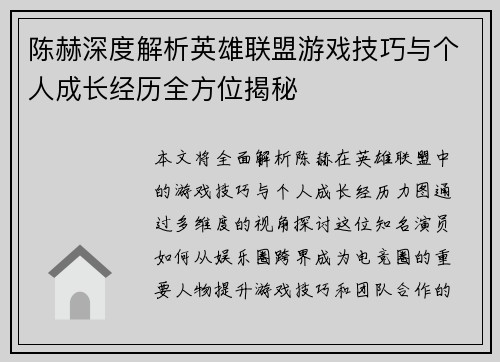 陈赫深度解析英雄联盟游戏技巧与个人成长经历全方位揭秘