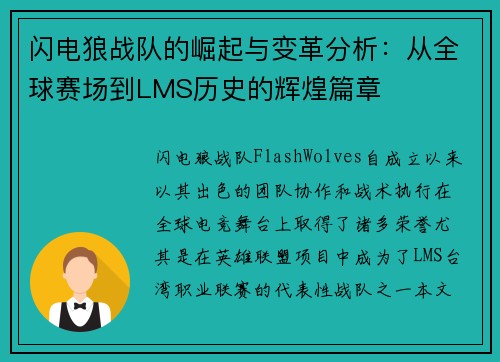 闪电狼战队的崛起与变革分析：从全球赛场到LMS历史的辉煌篇章