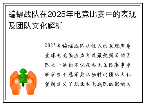 蝙蝠战队在2025年电竞比赛中的表现及团队文化解析