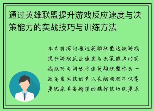 通过英雄联盟提升游戏反应速度与决策能力的实战技巧与训练方法