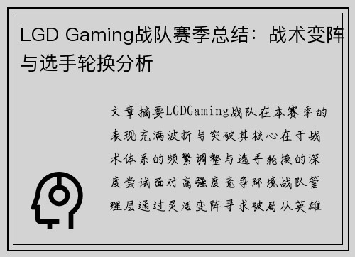 LGD Gaming战队赛季总结：战术变阵与选手轮换分析