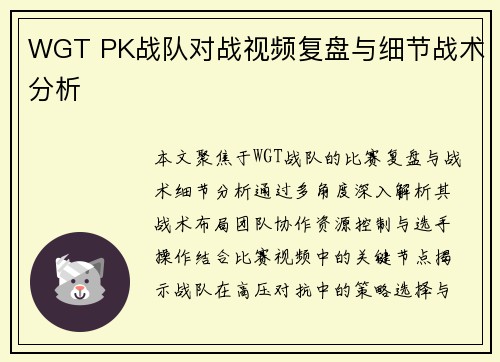 WGT PK战队对战视频复盘与细节战术分析