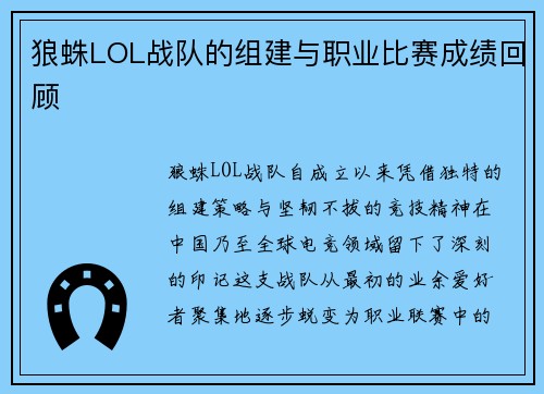 狼蛛LOL战队的组建与职业比赛成绩回顾