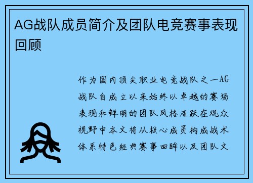 AG战队成员简介及团队电竞赛事表现回顾