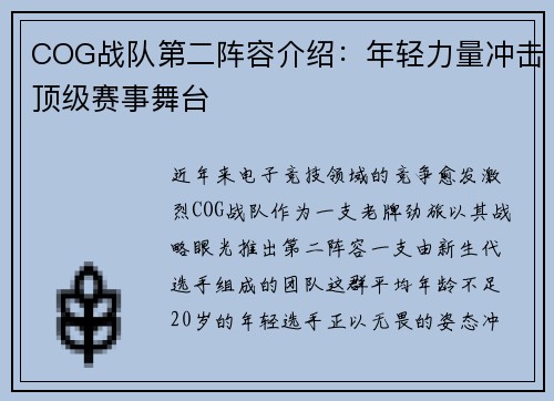 COG战队第二阵容介绍：年轻力量冲击顶级赛事舞台
