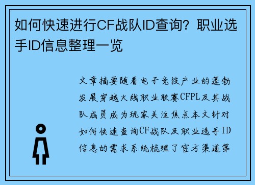如何快速进行CF战队ID查询？职业选手ID信息整理一览