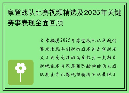 摩登战队比赛视频精选及2025年关键赛事表现全面回顾